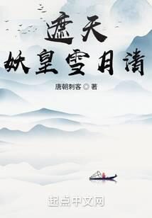 《遮天:妖皇雪月清》作者:唐朝刺客