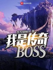 《我是传奇BOSS》作者:我为谪仙人