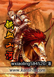 《铁血山河》作者:wxiaoling584520