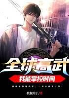 《全球高武:我能掌控时间!》作者:杭椒肉丁