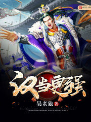 《汉当更强》作者:吴老狼