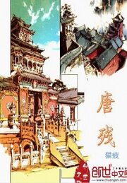 《唐残》作者:猫疲