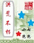 《洪荒不朽》作者:小七泡泡