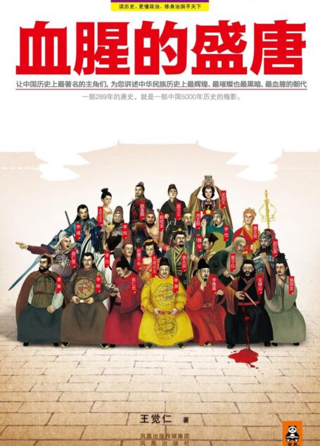 《血腥的盛唐》作者:王觉仁