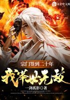《宗门签到二十年:我举世无敌》作者:一剑孤影