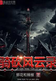 《骑砍风云录》作者:鲜花和辣椒