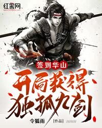 《签到华山，开局获得独孤九剑！》作者：令狐雨