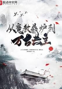《从魔教鼎炉到万古共主》作者:白蘸糖