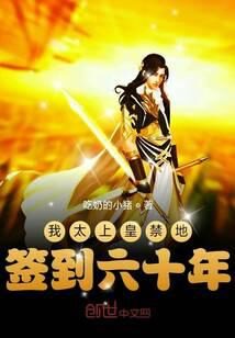 《我太上皇禁地签到六十年》作者：吃奶的小猪
