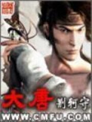 《大唐》作者:荆柯守