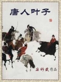 《唐人叶子》作者:安竹武