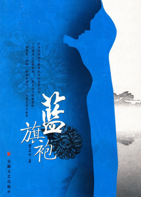 《蓝旗袍》作者：贾立峰