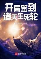 《开局签到诸天生死轮》作者:白刃斩春风