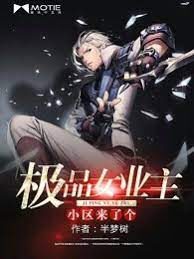 《小区来了个极品女业主》作者:半梦树