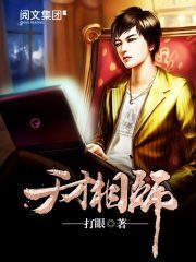 《天才相师》作者:打眼