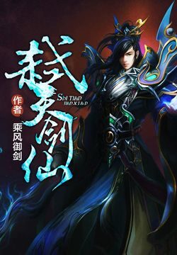 《弑天剑仙》作者:乘风御剑