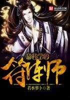 《最科学的符阵师》作者:若水萝卜