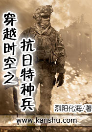 《穿越时空之抗日特种兵》作者:烈阳化海