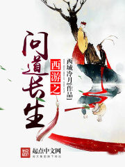 《西游之问道长生》作者:西城冷月
