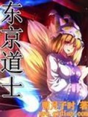 《东京道士》作者:明月子时