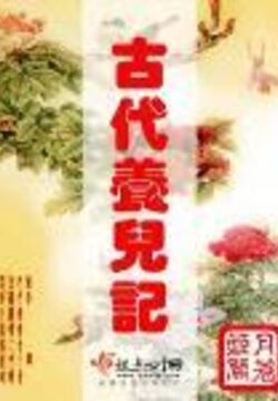 《古代养儿记》作者:姬月关