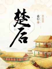 《楚后》作者:希行