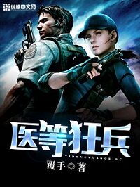 《医等狂兵》作者:覆手