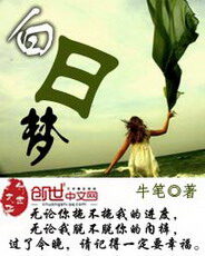 《白日梦》作者:牛笔