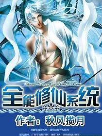《全能修仙系统》作者:秋风揽月
