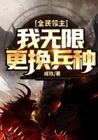《全民领主:我无限更换兵种》作者:戒玖