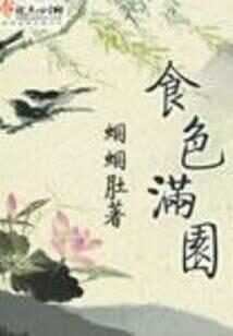 《食色满园》作者:蝈蝈肚