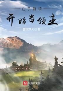 《在子爵领开始当领主》作者:盛世野犬