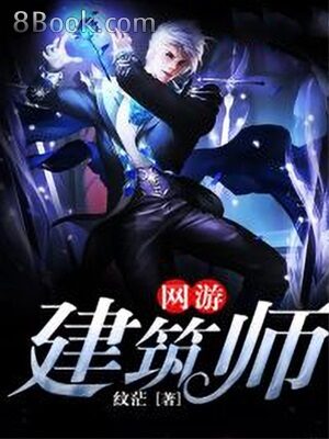 《网游建筑师》作者:纹茫
