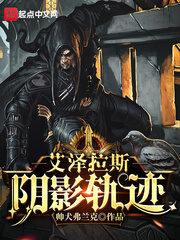 《艾泽拉斯阴影轨迹》作者:驿路羁旅&帅犬弗兰克
