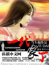 《一代家丁》作者:当头炮