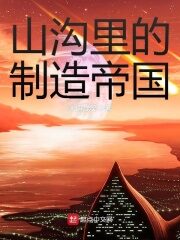 《山沟里的制造帝国》作者:未语浅笑