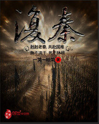 《复秦》作者:一笑一枯荣