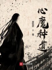 《心魔种道》作者:废纸桥