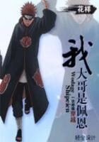《终极穿越系列:我大哥是佩恩》作者:花样