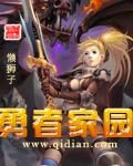 《勇者家园》作者:懒狮子