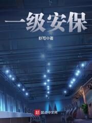 《一级安保》作者:虾写