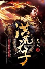 《洪荒天子(轩辕绝)》作者:龙人