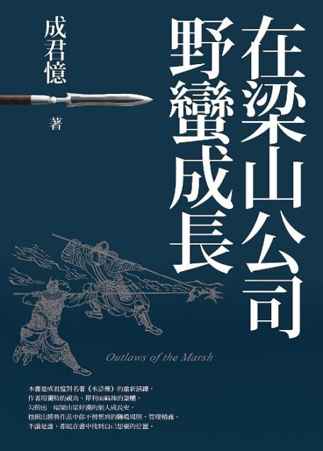 《在梁山公司野蛮成长》作者:成君忆