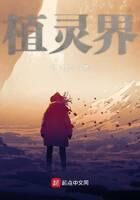 《植灵界》作者:月下夜合