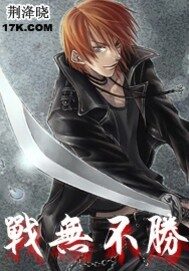 《战无不胜》作者:荆洚晓