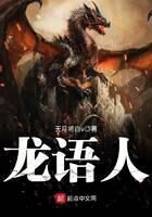 《龙语人》作者:天月将白v
