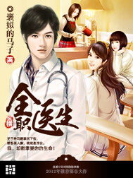 《全职医生》作者:褒姒的马子