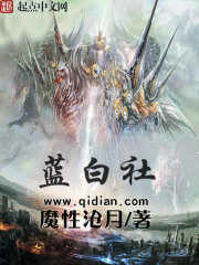 《蓝白社》作者:魔性沧月