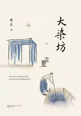 《大染坊》作者:陈杰