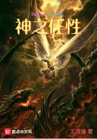 《神之任性》作者:王淇锋